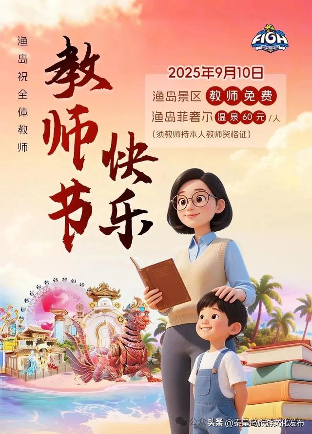 免费！秦皇岛这些景区教师节统统免费！