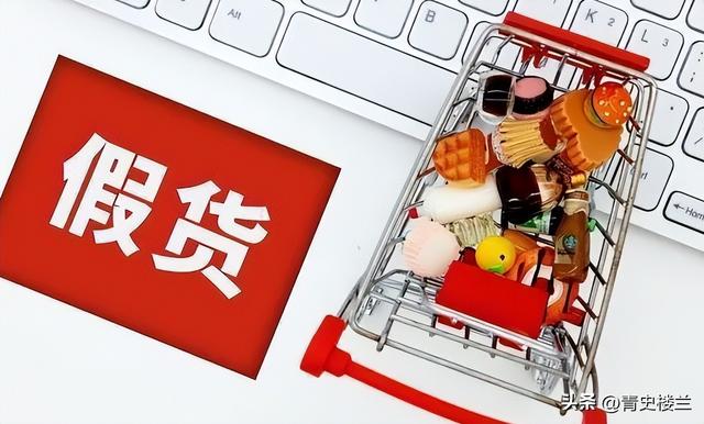 几乎全是假货！利润高达2400%，为何有些消费者前赴后继争相购买