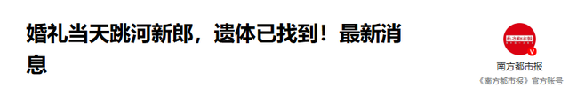 婚礼新郎跳河身亡，新娘冷漠回应引发争议，家属痛不欲生