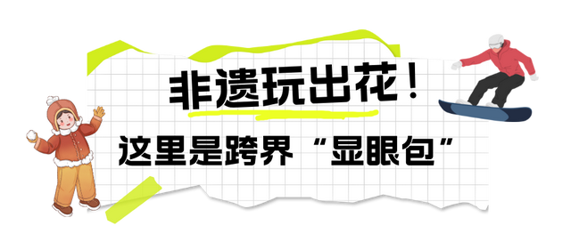 沸腾开场！雪博会开幕现场人从众~
