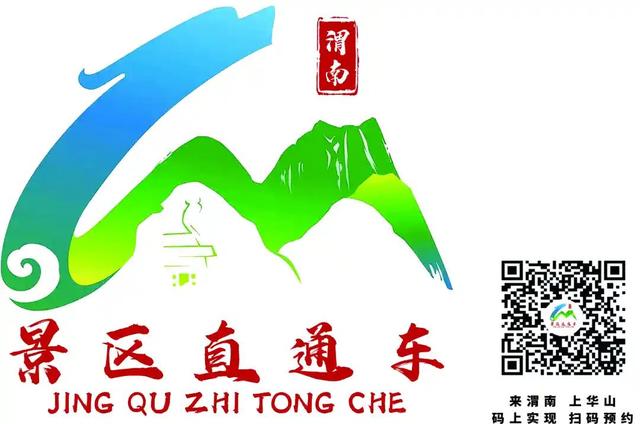 “畅游渭南”景区直通车即将试运营！让“诗和远方”触手可及