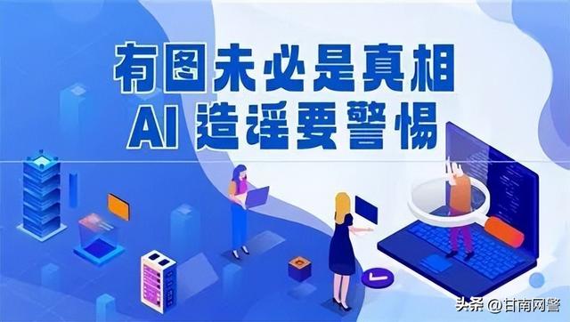 净网—2025｜当面临AI说谎 网警教你如何守护真实的信息边界！
