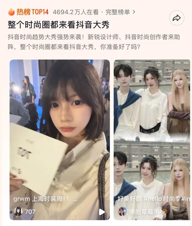 抖音办了一场“新生”大秀，谁在诠释明天的时尚？