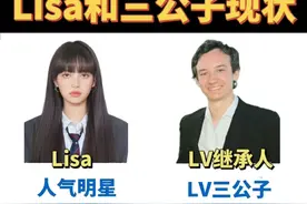 LV家族继承大战硝烟弥漫，Lisa绯闻男友LV三公子为争产放弃爱情？图片
