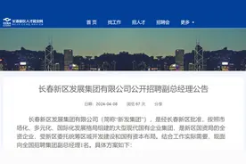 长春一大型国企招聘副总经理图片
