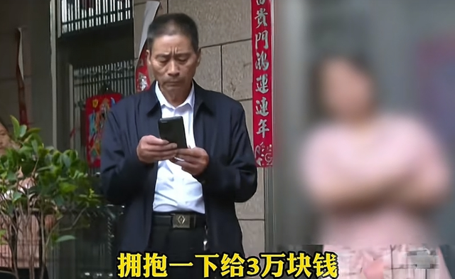 临近结婚新娘却悔婚，还要扣留3万元拥抱费，究竟何为拥抱费？