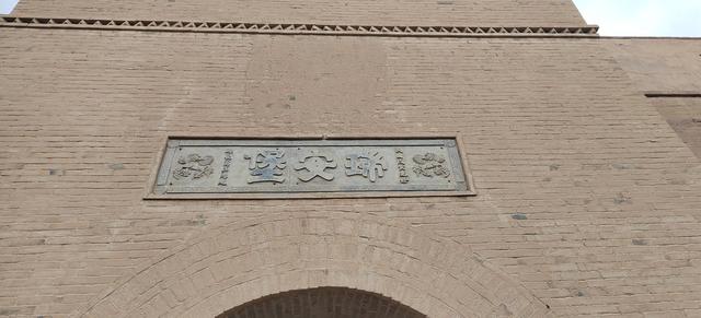 民勤瑞安堡的匾额