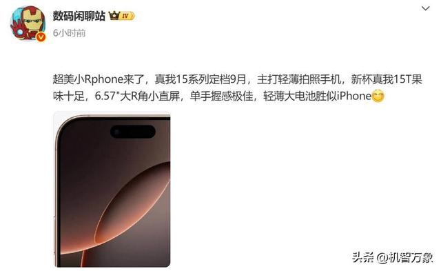 取消Pro+版，全力打造“豪华版Pro”真我15系列官宣，定档9月发布