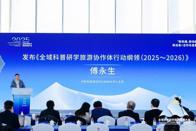 2025 湘湖・全域科普研学旅游发展大会在杭州圆满举办