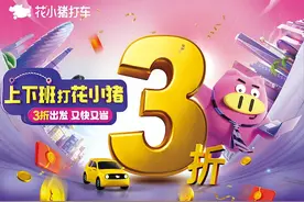 通勤打车3折起！花小猪厦门福州等4城上线“越打越便宜”打工人福利图片