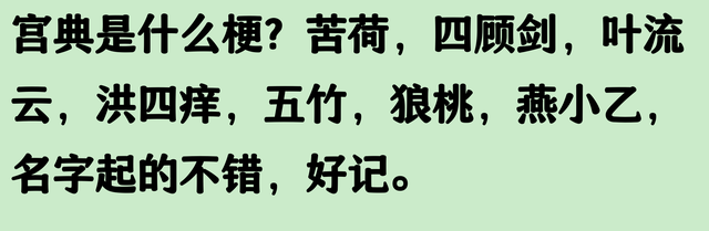 救命！庆余年的作者最没有瓶颈的就是取名了吧，怪不得如此熟悉呢