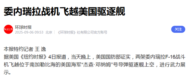 特朗普2票“险胜”？中方通告全世界，支持委内瑞拉是传统