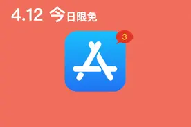 App Store今日限免：3个神器级APP，不装后悔一年！图片