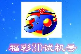 试机号码：2025067期福彩3D模拟试机号码来了，全大组合组六号码图片