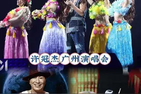 歌神许冠杰不惧“陈奕迅风波”，他在广州演唱会现场全程只说粤语图片