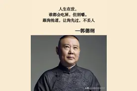 （60句）郭德纲经典语录大合集图片