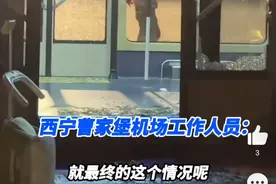 疑因头等舱旅客未到 机场回应摆渡车不开门乘客砸窗自救：正在进一步调查中图片