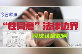 今日释法： 强奸罪与非罪的关键是“性同意边界”的司法认定图片