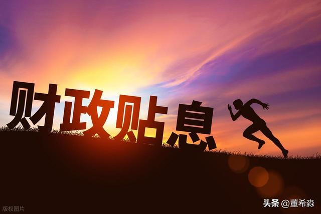 专家解读个人消费贷款财政贴息政策