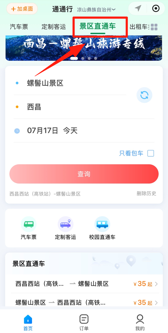 西昌⇋螺髻山旅游专线试运行！