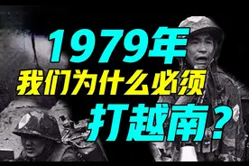 1979年，我们为什么必须打越南？十年轮战，究竟有没有打服越南？图片