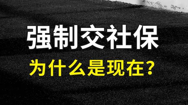 社保新规为何现在出台