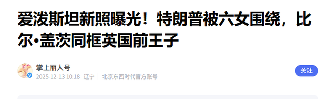 爱泼斯坦案再爆猛料！权贵合影流出，特朗普克林顿同框，白宫急了