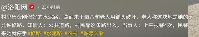 80岁老太拿锄头破坏水泥路后续：村干部曝恶心内幕，实则争口气