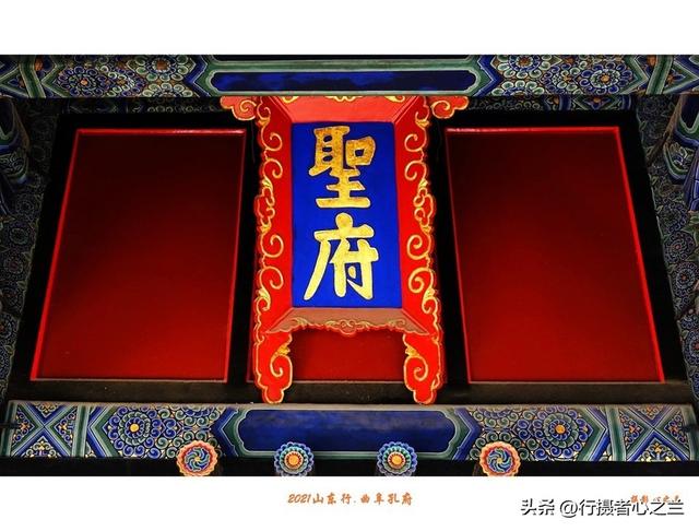 山东行游影记（220）—曲阜孔府（一）