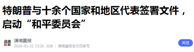 “和平委员会”名单公布，19国已签字	，让中方意外的是普京和巴铁