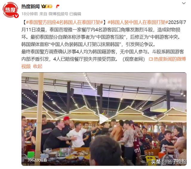 韩媒称“中国人伪装韩国人在泰国打架”，泰国警方：涉事4人均为韩国籍游客，无中国人参与