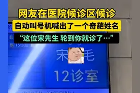 医院自动机叫号，笑麻网友！网友：宋什么毛，没听清！图片