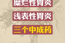 三个中成药 帮你赶走胃炎！萎缩性胃炎 糜烂性胃炎 浅表性胃炎皆可用图片