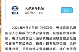 突发！天津大面积航班延误，飞机盘旋13圈落大兴，官方：因无人机图片