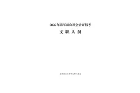 2025年海军面向社会公开招考文职人员宣传手册图片