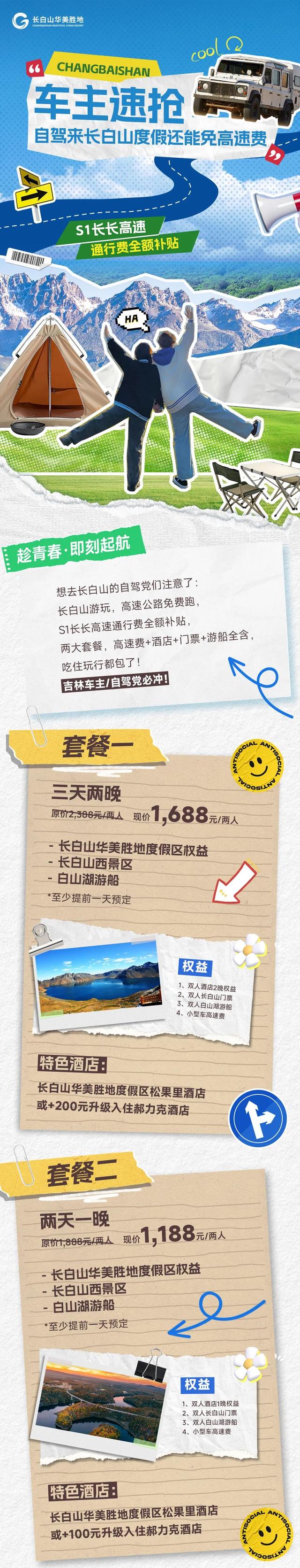 车主速抢！自驾来长白山度假还能免高速费