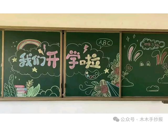 精选新学期黑板报，各位老师请保存好！