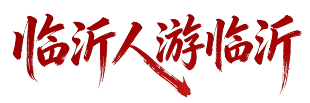 临沂人游临沂 | 一大波景区优惠福利来了