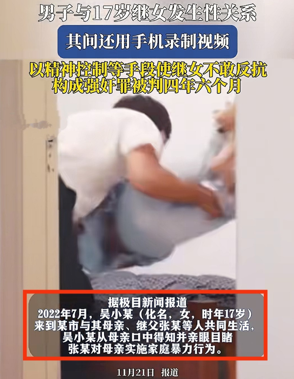 没反抗=自愿？男子与17岁继女发生性关系录视频，法院：判4年6个月，精神控制致其不敢说