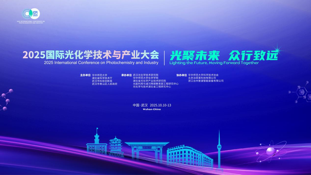 武汉打造全球光化学创新高地 2025国际光化学技术与产业大会即将启幕