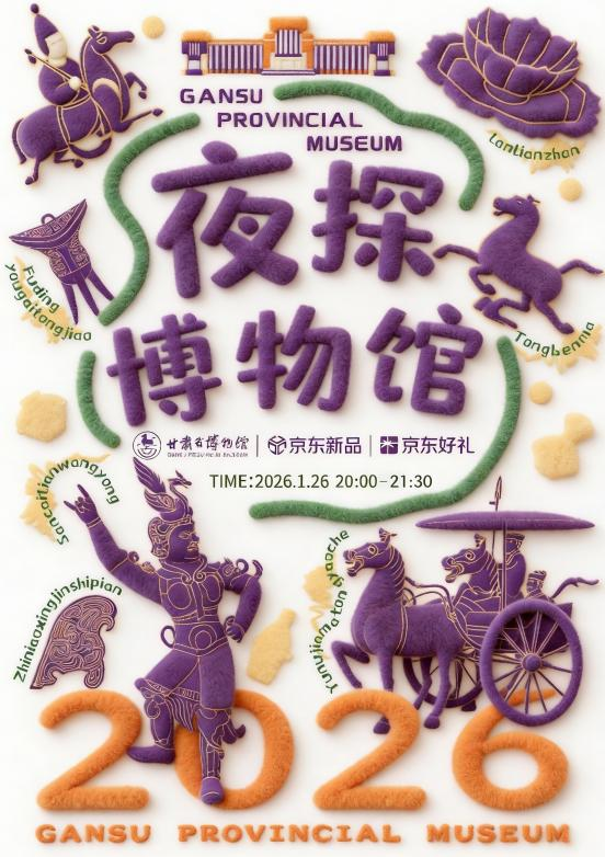 1月26日晚，甘肃省博物馆邀你体验“马力全开”奇妙之夜