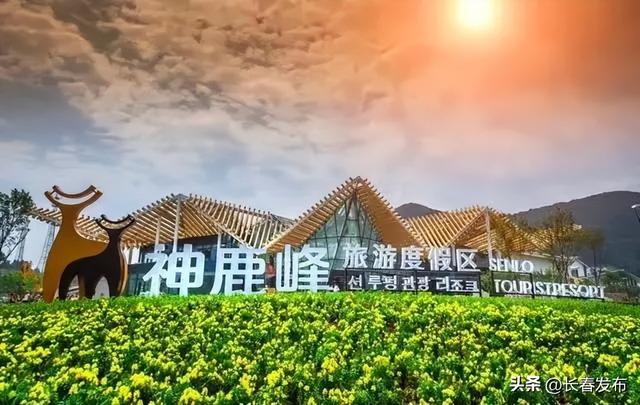 走进长春！150个网红打卡地之神鹿峰旅游度假区