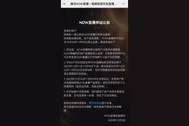 腾讯旗下知名平台宣布：停止运营！退款方案公布→图片