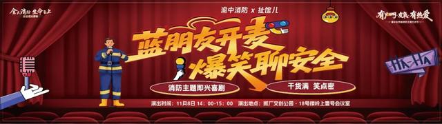 消防宣传月 | Citywalk、即兴喜剧、寻宝探险……周六安排看这里→