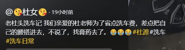 别作了！杜源住别墅开40万车，徒手洗车闪伤腰，只为省20块洗车钱