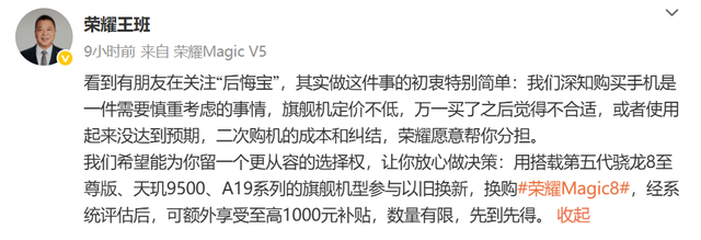 开始抢用户！荣耀Magic8系列上线后悔宝，新旗舰换购享高额补贴