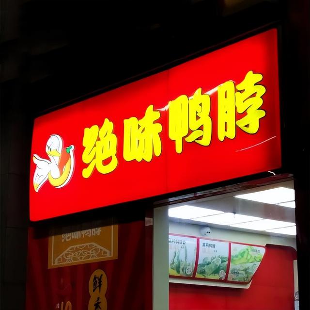 卤味巨头难熬！绝味闭店5000，周黑鸭年关785家，鸭脖啃不起了？