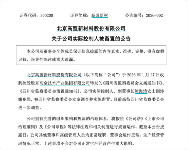 601208	、002420、300200集体公告	，熊海涛女士被查