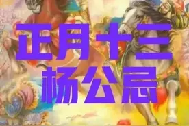 正月十三：最凶+诸事不宜！因为这一天是“阎王忌”+“杨公忌”！图片