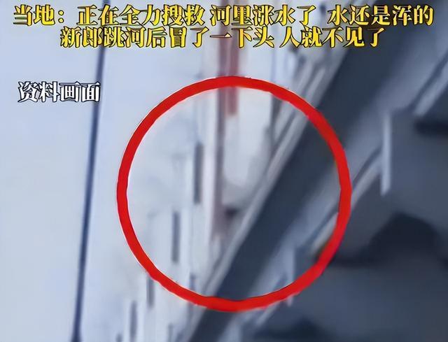 新郎跳河真相大白！双方激烈争吵，女方自认无责，最后1句话曝光